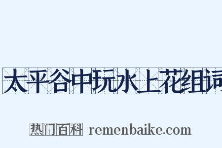 太平谷中玩水上花组词是什么意思的图片